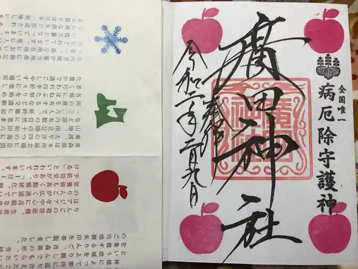 廣田神社~病厄除守護神~の御朱印
