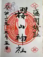 櫻山神社(岩手県)