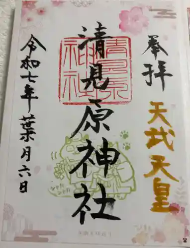 清見原神社の御朱印