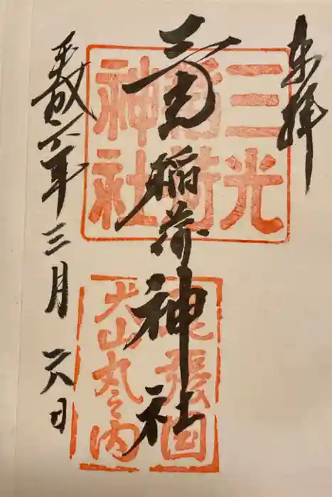 三光稲荷神社の御朱印
