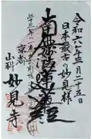 妙見寺の御朱印