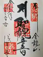 浅草寺の御朱印