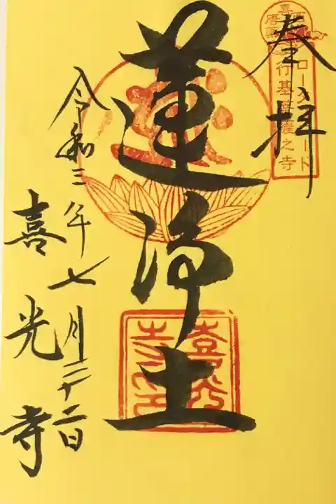 2021 ロータスロード限定御朱印