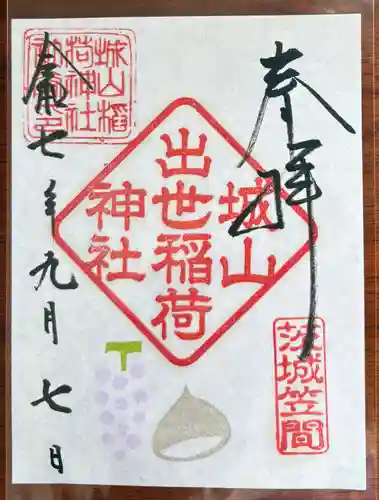 城山稲荷神社の御朱印