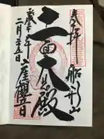 大福寺の御朱印