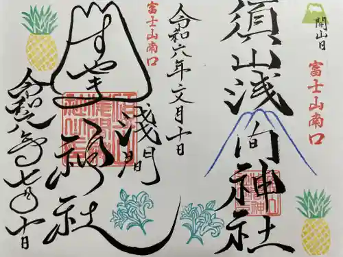 須山浅間神社(静岡県)