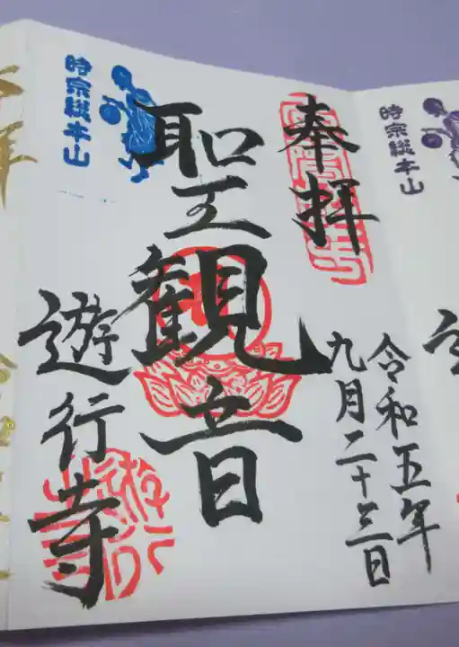 時宗総本山 遊行寺(正式:清浄光寺)の御朱印