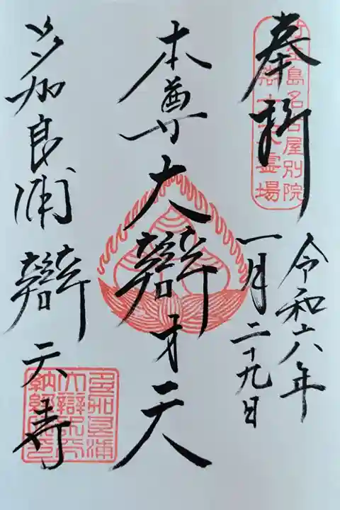 御本尊の大辯才天女さんの御朱印