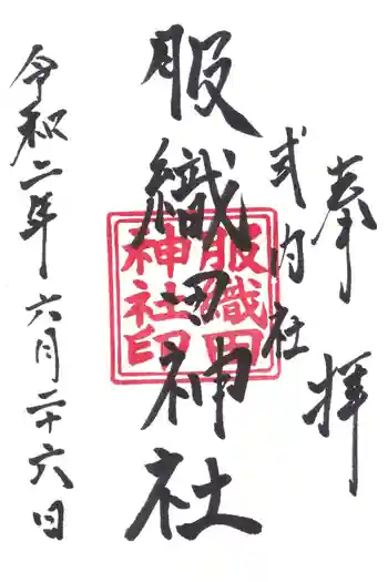 服織田神社の御朱印 2020年06月
