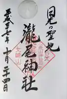 滝尾稲荷神社の御朱印