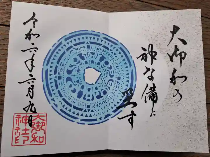 大御和神社の御朱印