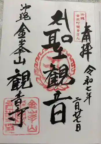 金武観音寺の御朱印