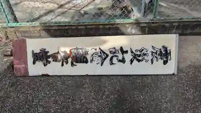 震災観音堂のその他建物