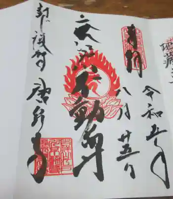 唐泉寺の御朱印 2023年08月