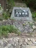 阿智神社(岡山県)