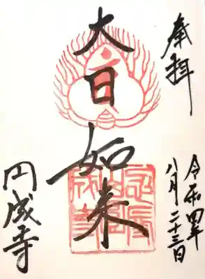 円成寺(奈良県)