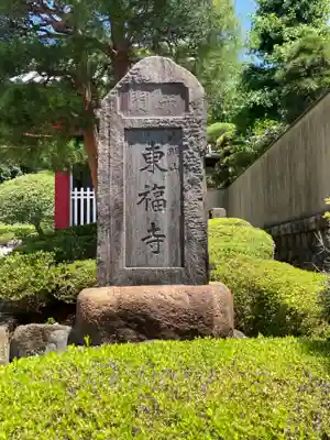 東福寺(神奈川県)