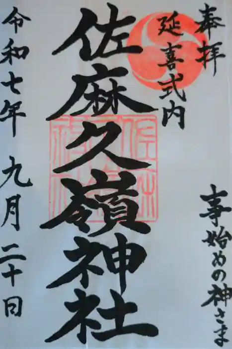 佐麻久嶺神社の御朱印