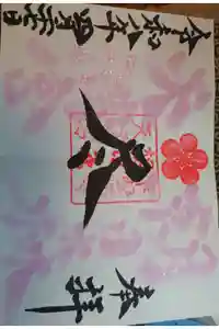朝日森天満宮の御朱印
