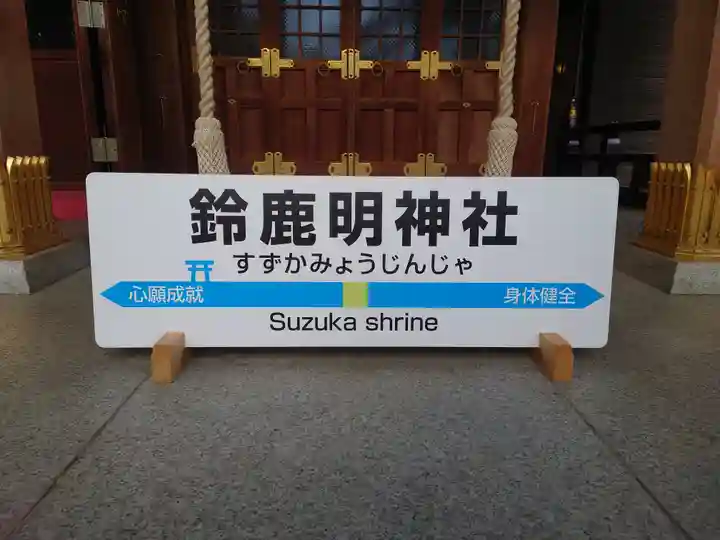 鈴鹿明神社(神奈川県)