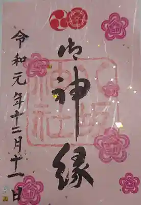 神様とのご縁が結ばれました、という意味合いの御朱印だそうです。ピンクでキラキラしてて可愛い。