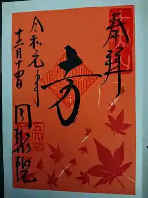 秋限定の御朱印が何種類かあったので、今回はそのうちの1枚を頂きました。