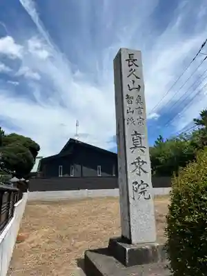 真乗院(埼玉県)
