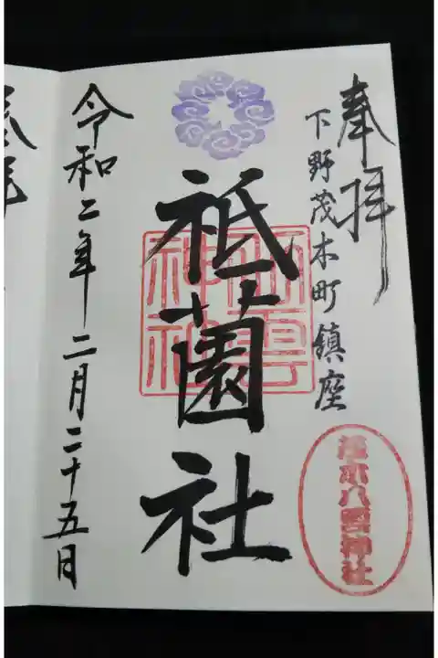 縁日限定の御朱印