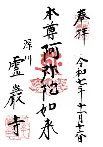 霊巌寺の御朱印 2025年11月