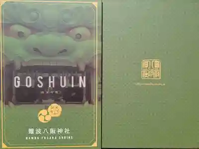 難波八阪神社の御朱印帳