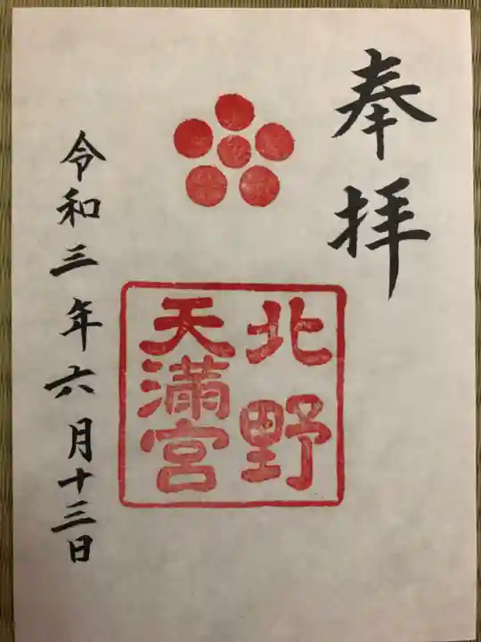 北野天満宮の御朱印