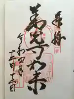 甲斐善光寺の御朱印