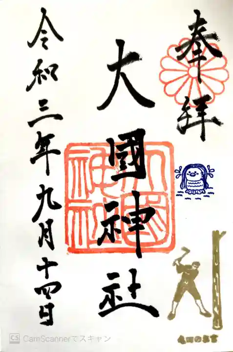 大國神社の御朱印