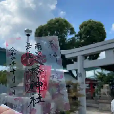 南宮宇佐八幡神社（脇浜神社）(兵庫県)