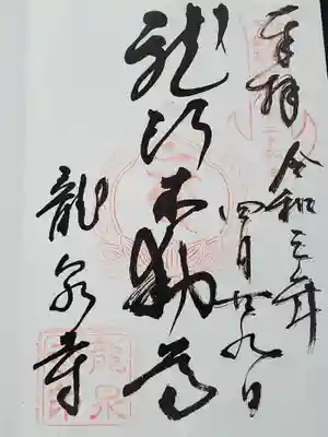 龍泉寺(龍頭不動尊)の御朱印