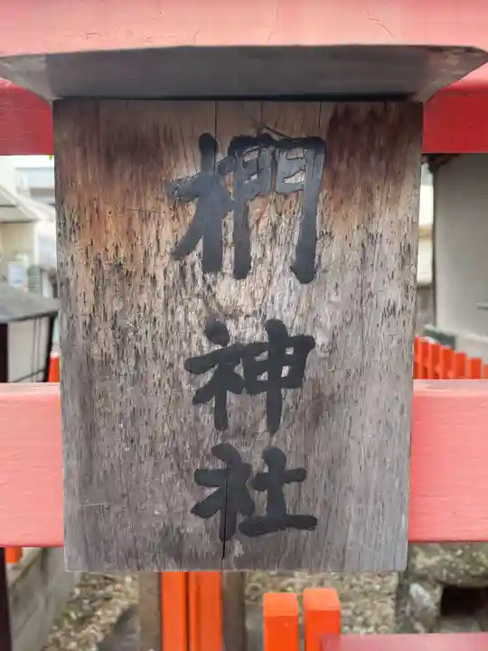 椚神社(奈良県)