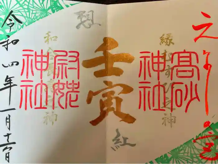 高砂神社の御朱印