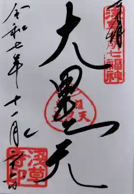 浅草寺の御朱印