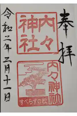 内津神社の御朱印です。