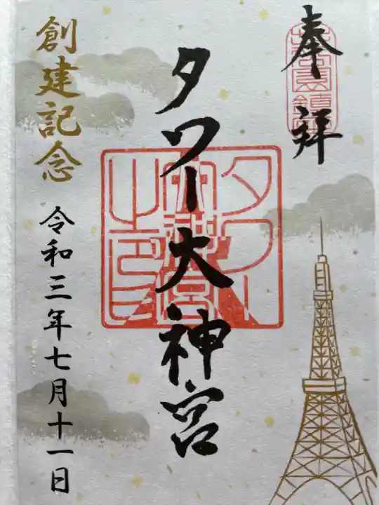 タワー大神宮の御朱印