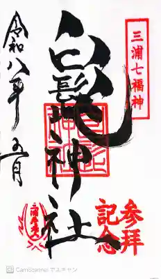 白髭神社の御朱印