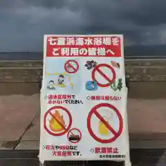 七重浜海津見神社(北海道)