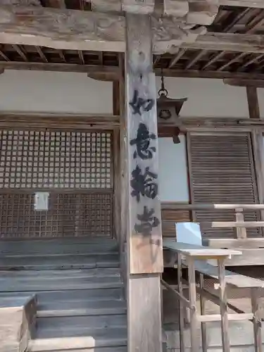 如意輪寺(奈良県)
