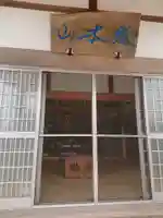 養福寺の本殿・本堂