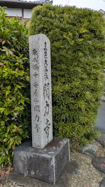 聞力寺(大阪府)