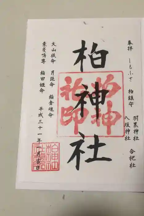 柏神社の御朱印