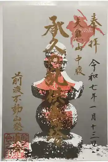 佛眼院の御朱印 2025年01月