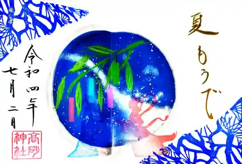 高砂神社の御朱印