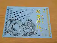 須賀神社の御朱印