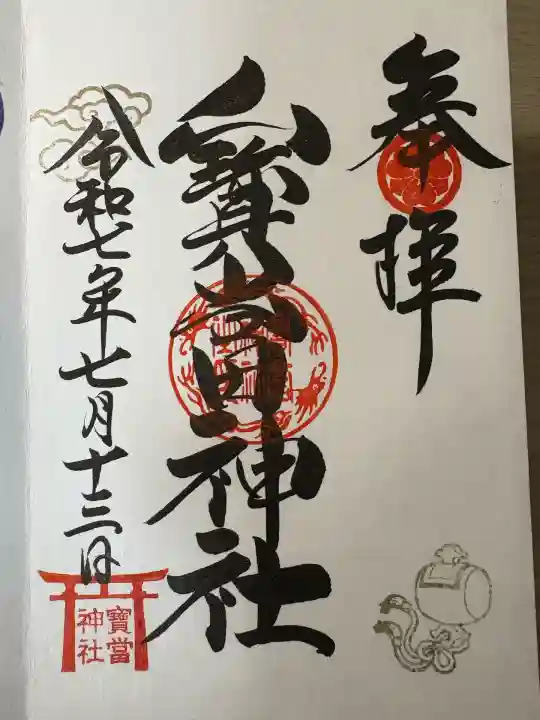 寶当神社(佐賀県)